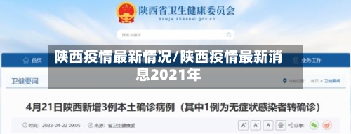 陕西疫情最新情况/陕西疫情最新消息2021年