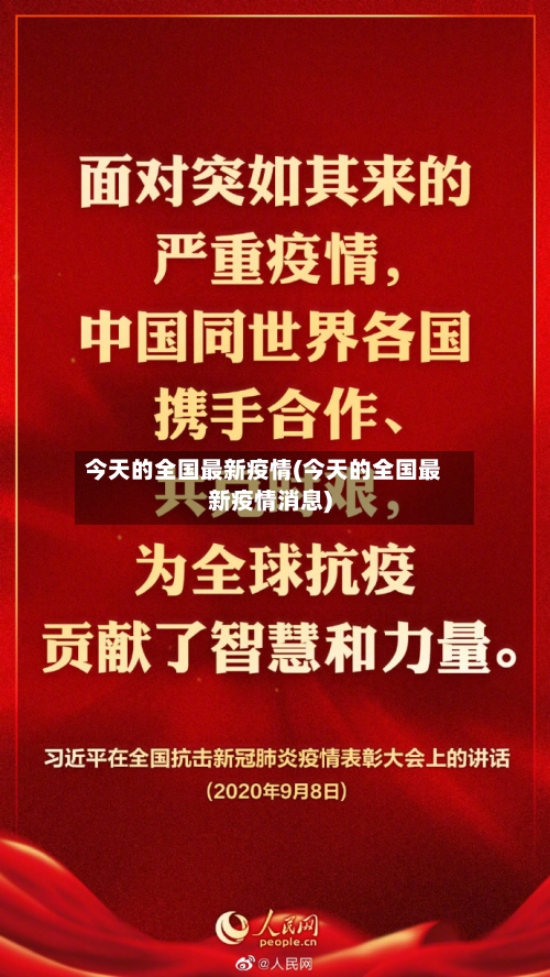 今天的全国最新疫情(今天的全国最新疫情消息)