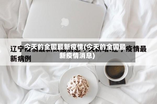 今天的全国最新疫情(今天的全国最新疫情消息)-第2张图片
