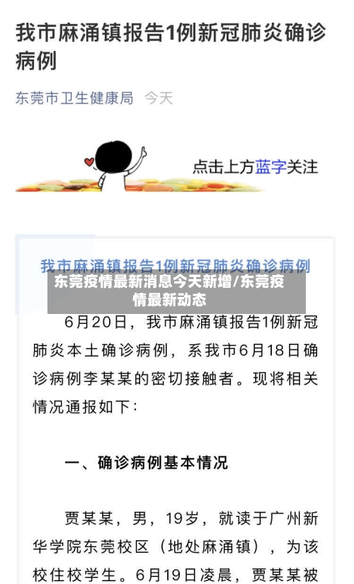 东莞疫情最新消息今天新增/东莞疫情最新动态