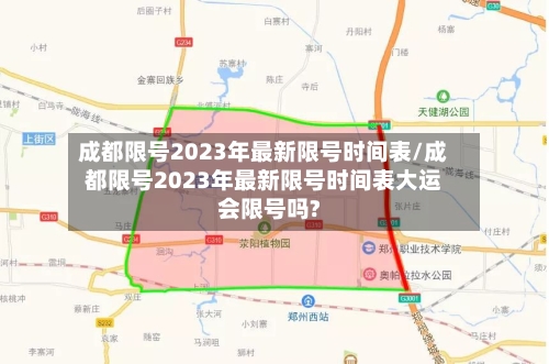 成都限号2023年最新限号时间表/成都限号2023年最新限号时间表大运会限号吗?