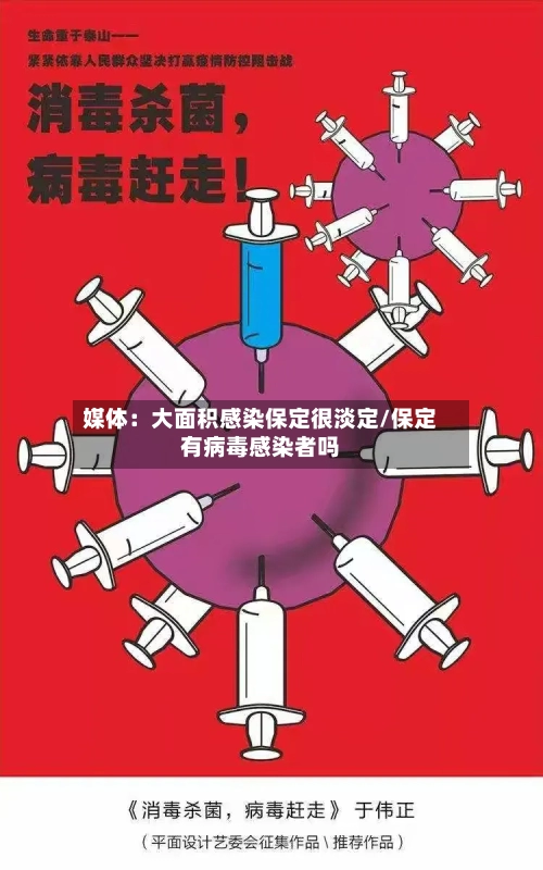 媒体：大面积感染保定很淡定/保定有病毒感染者吗