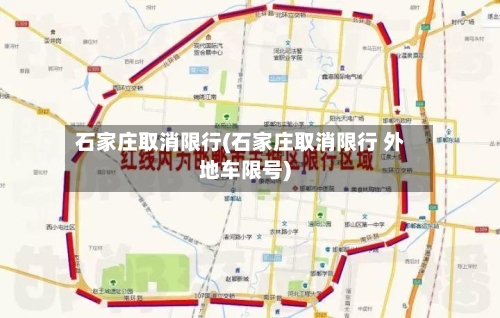 石家庄取消限行(石家庄取消限行 外地车限号)-第3张图片