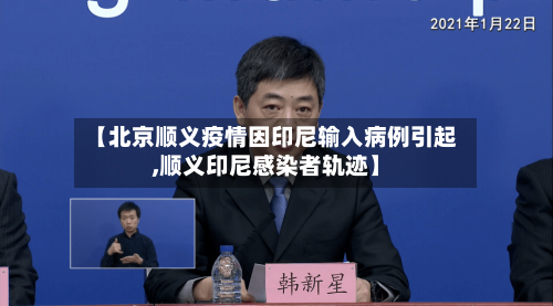 【北京顺义疫情因印尼输入病例引起,顺义印尼感染者轨迹】