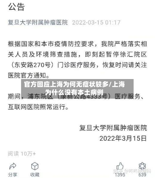 官方回应上海为何无症状较多/上海为什么没有本土病例-第2张图片