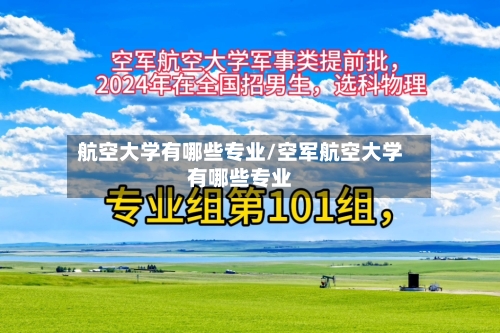 航空大学有哪些专业/空军航空大学有哪些专业-第3张图片