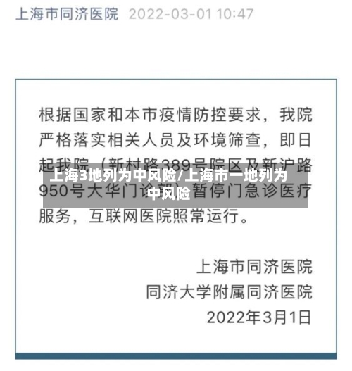 上海3地列为中风险/上海市一地列为中风险