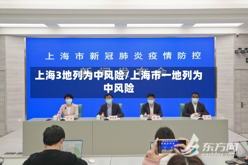 上海3地列为中风险/上海市一地列为中风险-第2张图片