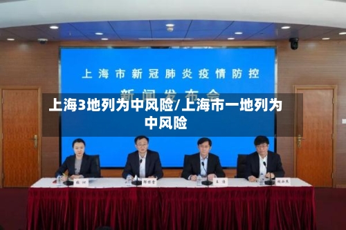 上海3地列为中风险/上海市一地列为中风险-第3张图片