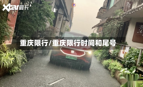 重庆限行/重庆限行时间和尾号