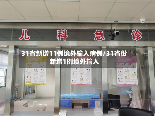 31省新增11例境外输入病例/31省份新增1例境外输入