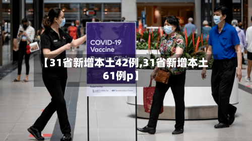 【31省新增本土42例,31省新增本土61例p】