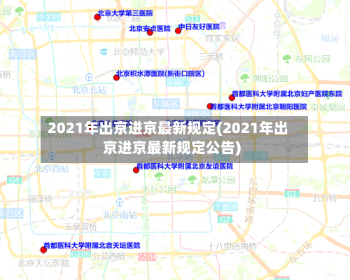 2021年出京进京最新规定(2021年出京进京最新规定公告)