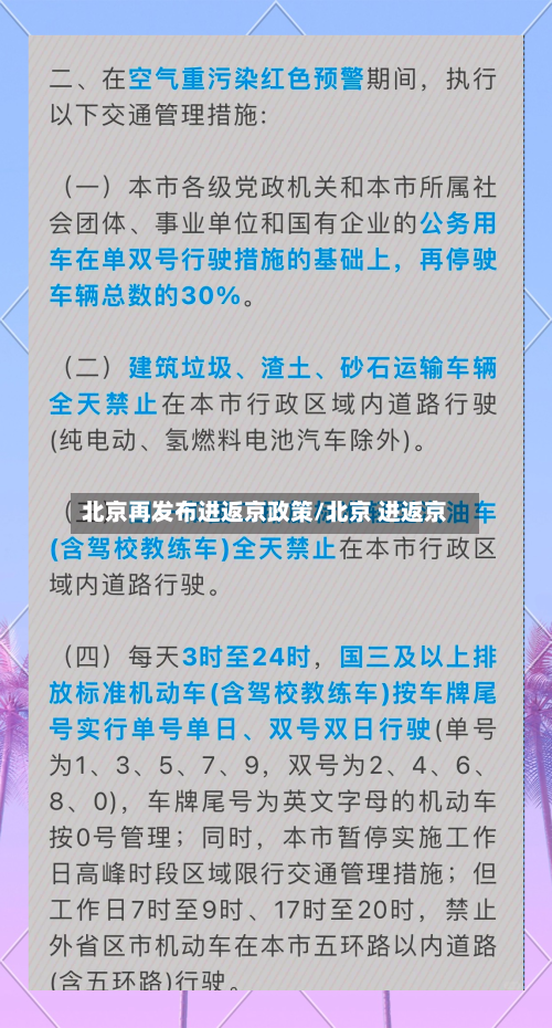 北京再发布进返京政策/北京 进返京