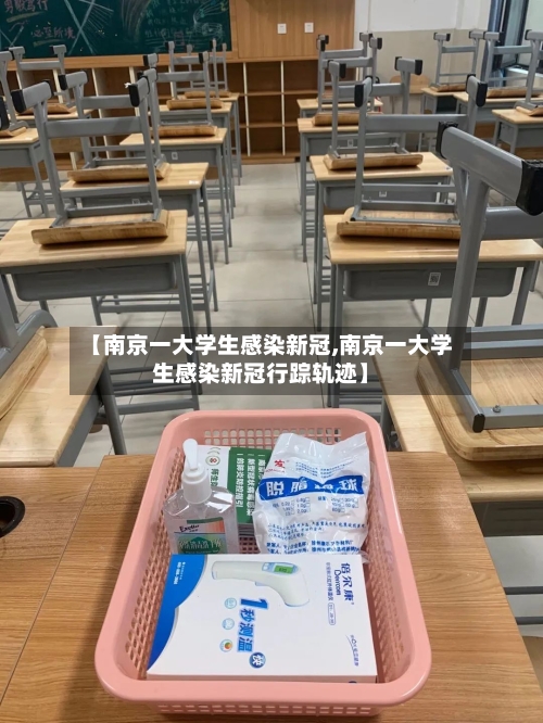 【南京一大学生感染新冠,南京一大学生感染新冠行踪轨迹】