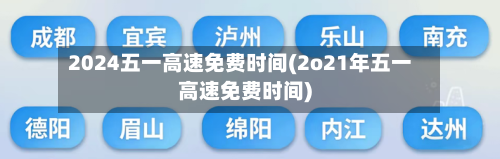 2024五一高速免费时间(2o21年五一高速免费时间)