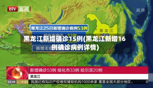 黑龙江新增确诊15例(黑龙江新增16例确诊病例详情)