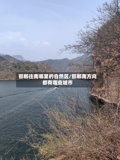 邯郸往南哪里的自然区/邯郸南方向都有哪些城市