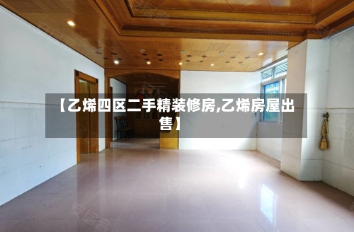【乙烯四区二手精装修房,乙烯房屋出售】-第2张图片