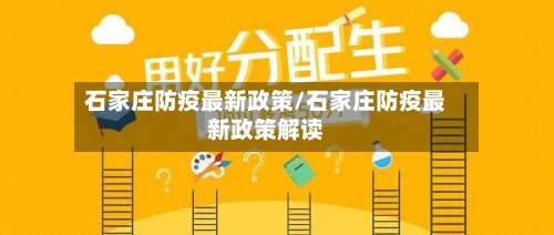 石家庄防疫最新政策/石家庄防疫最新政策解读