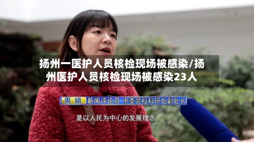 扬州一医护人员核检现场被感染/扬州医护人员核检现场被感染23人