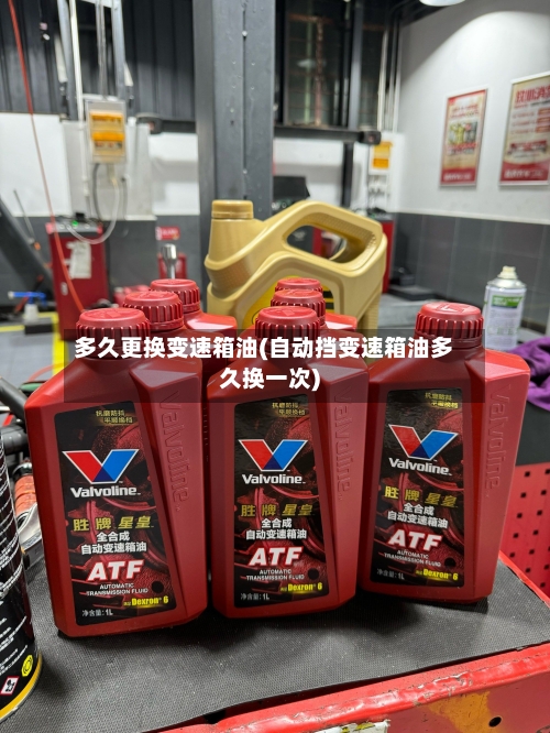多久更换变速箱油(自动挡变速箱油多久换一次)