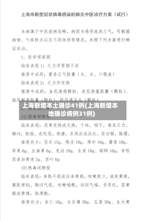 上海新增本土确诊41例(上海新增本地确诊病例31例)