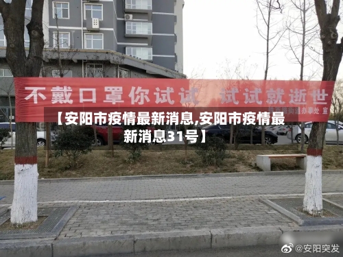 【安阳市疫情最新消息,安阳市疫情最新消息31号】-第3张图片