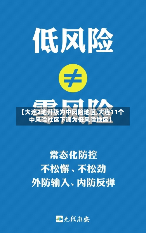 【大连2地升级为中风险地区,大连11个中风险社区下调为低风险地区】-第3张图片