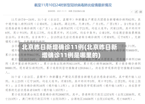 北京昨日新增确诊11例(北京昨日新增确诊11例是哪里的)-第3张图片
