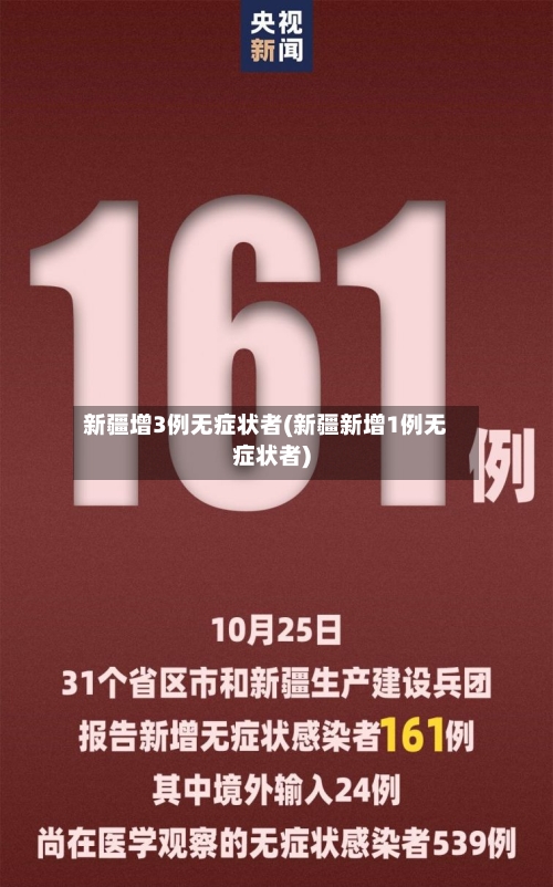 新疆增3例无症状者(新疆新增1例无症状者)-第2张图片