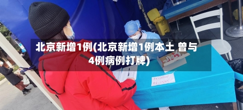 北京新增1例(北京新增1例本土 曾与4例病例打牌)