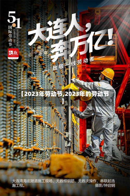 【2023年劳动节,2023年的劳动节】-第3张图片