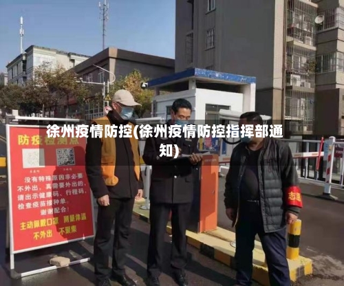 徐州疫情防控(徐州疫情防控指挥部通知)