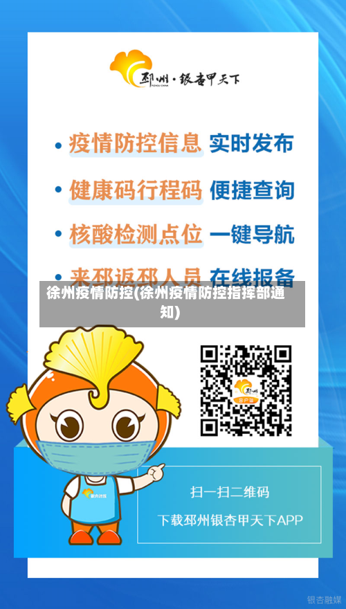 徐州疫情防控(徐州疫情防控指挥部通知)-第3张图片