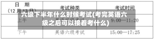 六级下半年什么时候考试(考完英语六级之后可以接着考什么)