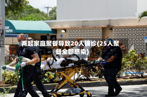 两起家庭聚餐导致20人确诊(25人聚餐全部感染)-第3张图片