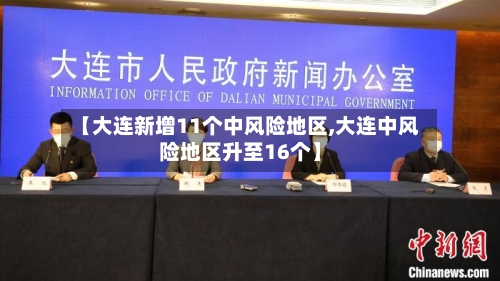 【大连新增11个中风险地区,大连中风险地区升至16个】