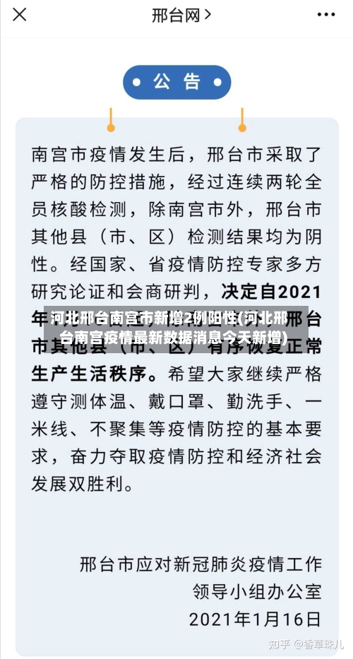 河北邢台南宫市新增2例阳性(河北邢台南宫疫情最新数据消息今天新增)-第2张图片