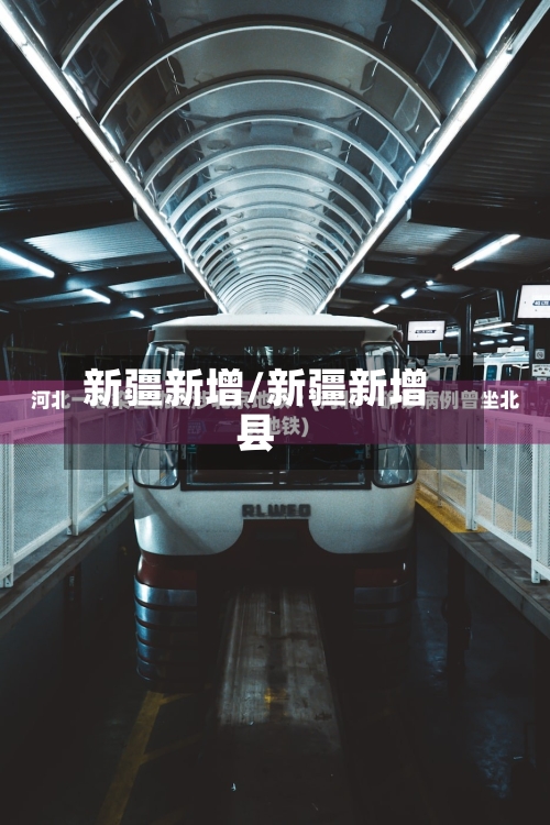 新疆新增/新疆新增县-第3张图片