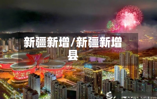 新疆新增/新疆新增县