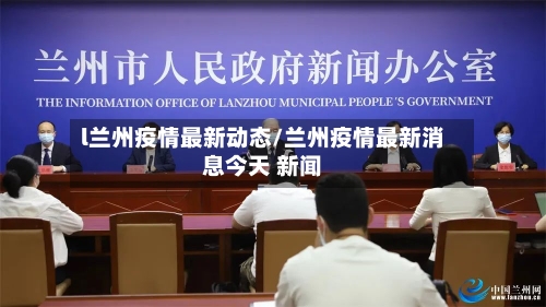 l兰州疫情最新动态/兰州疫情最新消息今天 新闻-第2张图片