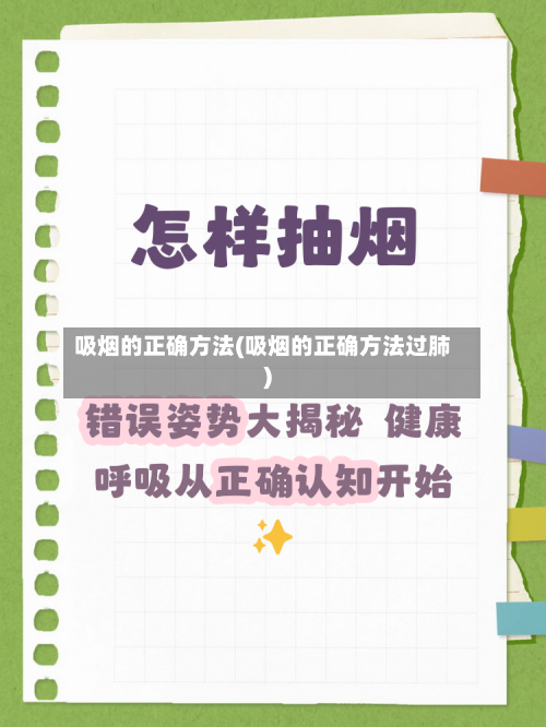 吸烟的正确方法(吸烟的正确方法过肺)-第2张图片
