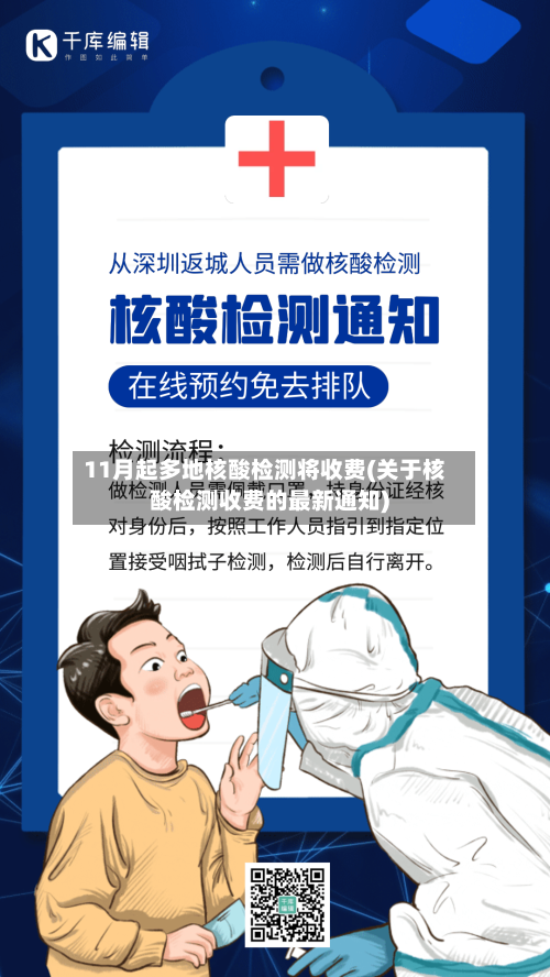 11月起多地核酸检测将收费(关于核酸检测收费的最新通知)