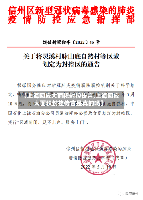 【上海回应大面积封控传言,上海回应大面积封控传言是真的吗】-第2张图片