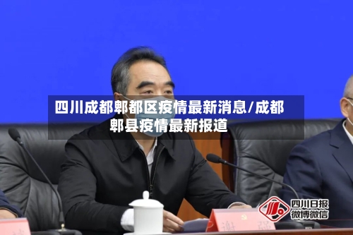 四川成都郫都区疫情最新消息/成都郫县疫情最新报道