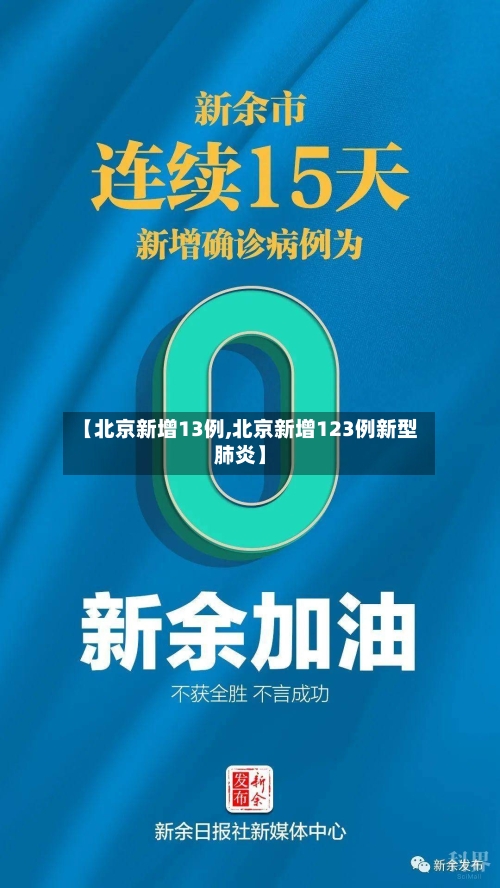 【北京新增13例,北京新增123例新型肺炎】-第2张图片