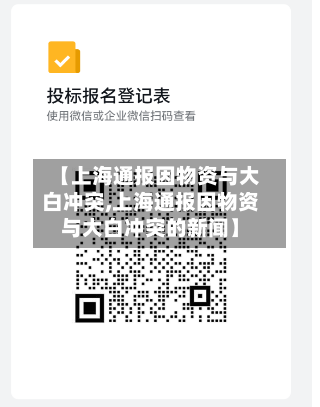 【上海通报因物资与大白冲突,上海通报因物资与大白冲突的新闻】