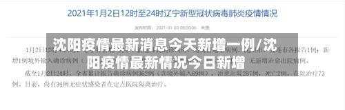 沈阳疫情最新消息今天新增一例/沈阳疫情最新情况今日新增