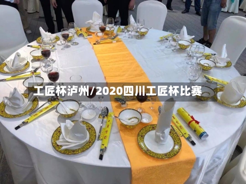工匠杯泸州/2020四川工匠杯比赛